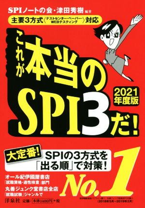 これが本当のSPI3だ！(2021年度版) 主要3方式〈テストセンター・ペーパー・WEBテスティング〉対応