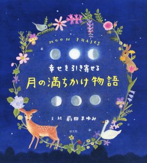 幸せを引き寄せる月の満ちかけ物語