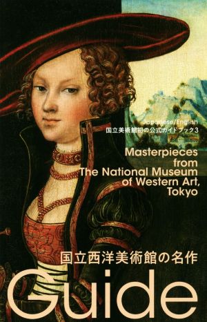 国立西洋美術館の名作国立美術館初の公式ガイドブック3