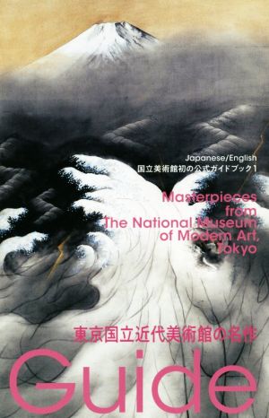 東京国立近代美術館の名作 国立美術館初の公式ガイドブック1