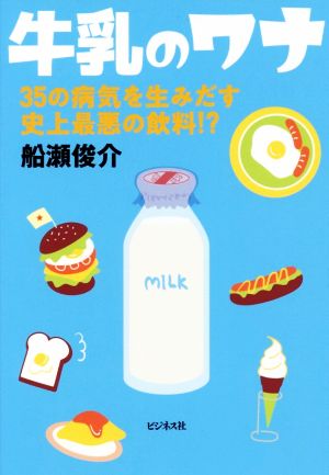 牛乳のワナ35の病気を生み出す史上最悪の飲料!?