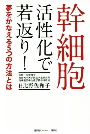 幹細胞活性化で若返り！ 夢をかなえる5つの方法とは