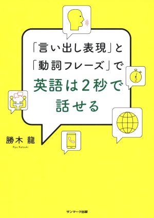 「言い出し表現」と「動詞フレーズ」で英語は2秒で話せる