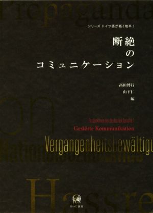 断絶のコミュニケーション シリーズ ドイツ語が拓く地平