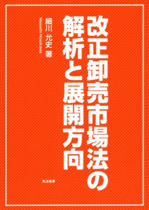 改正卸売市場法の解析と展開方向