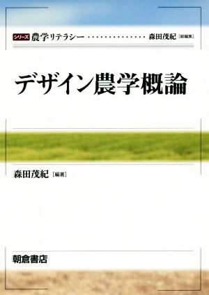 デザイン農学概論農学リテラシー