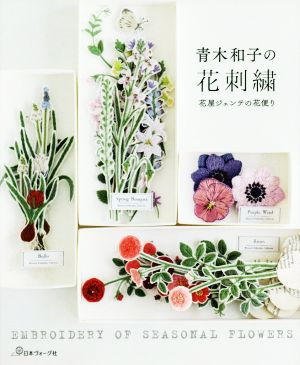 青木和子の花刺繍 花屋ジェンテの花便り