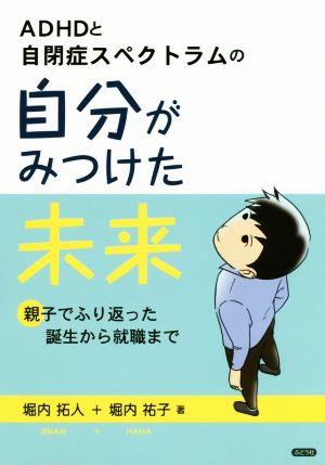 ADHDと自閉症スペクトラムの自分が見つけた未来 親子でふり返った誕生から就職まで