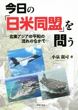 今日の「日米同盟」を問う 北東アジアの平和の流れのなかで