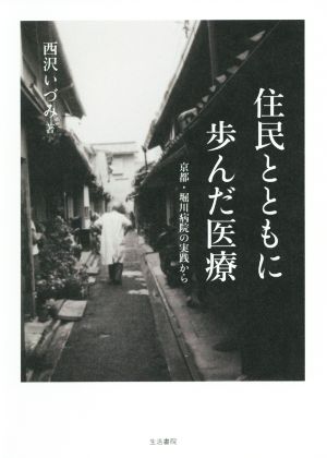 住民とともに歩んだ医療 京都・堀川病院の実践から