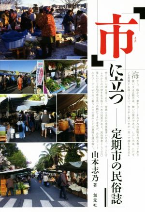 「市」に立つ 定期市の民俗誌