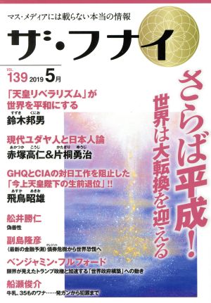 ザ・フナイ(vol.139)マス・メディアには載らない本当の情報