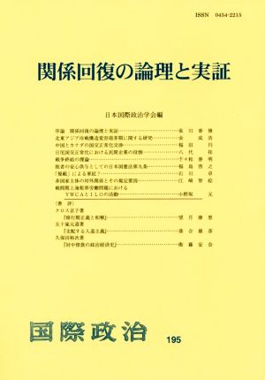 関係回復の論理と実証 国際政治