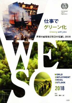 世界の雇用及び社会の見通し(2018)仕事でグリーン化