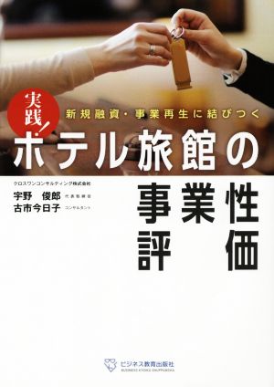 実践！ホテル旅館の事業性評価 新規融資・事業再生に結びつく