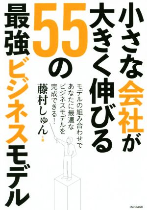 小さな会社が大きく伸びる 55の最強ビジネスモデル