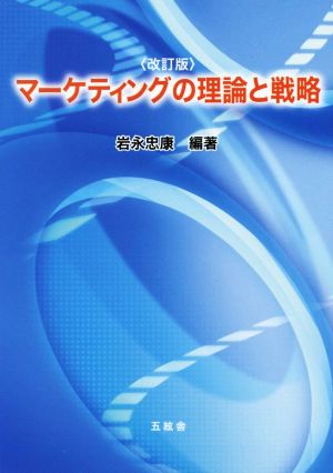 マーケティングの理論と戦略 改訂版