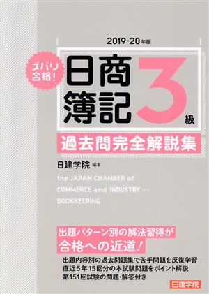 ズバリ合格！日商簿記3級 過去問完全解説集(2019-20年版)