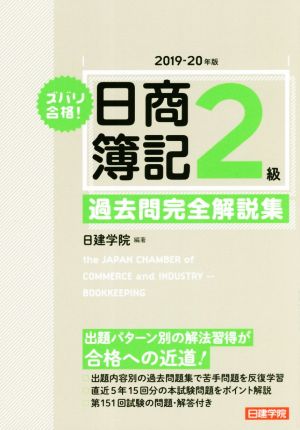 ズバリ合格！日商簿記2級 過去問完全解説集(2019-20年版)