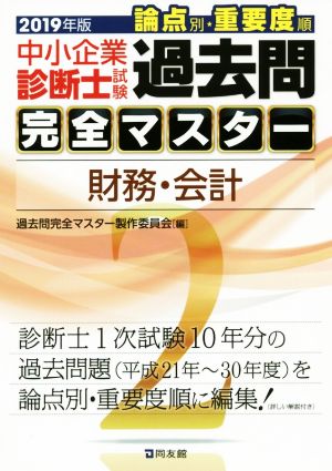 中小企業診断士試験 論点別・重要度順 過去問完全マスター 2019年版(2) 財務・会計