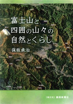 富士山と四囲の山々の自然とくらし