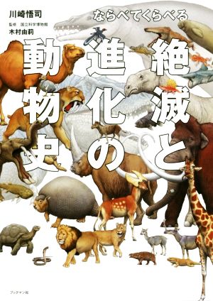 ならべてくらべる 絶滅と進化の動物史