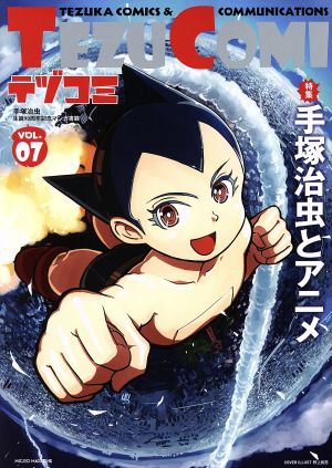 テヅコミ 手塚治虫生誕90周年記念マンガ書籍(VOL.07) 特集:手塚治虫とアニメ