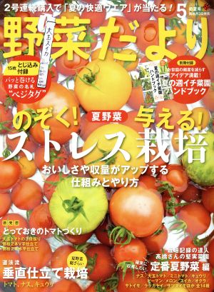 野菜だより(2019 5 初夏号) 隔月刊誌