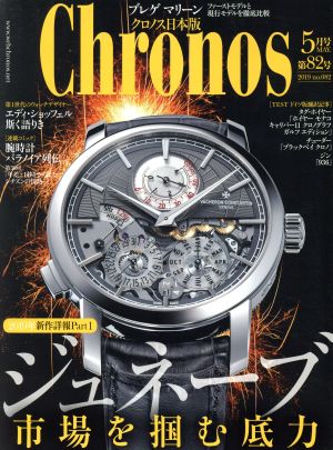 Chronos 日本版(第82号 no.082 2019年5月号 MAY.) 隔月刊誌