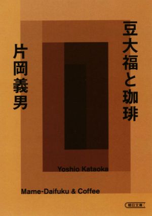 豆大福と珈琲 朝日文庫