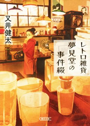 レトロ雑貨夢見堂の事件綴 朝日文庫