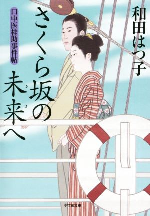 さくら坂の未来へ 口中医桂助事件帖 小学館文庫