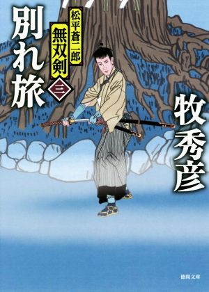 別れ旅 松平蒼二郎無双剣 三 徳間文庫