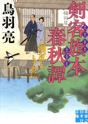 剣客旗本春秋譚 剣友とともに実業之日本社文庫