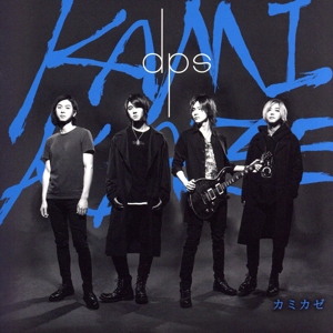 カミカゼ(通常盤)