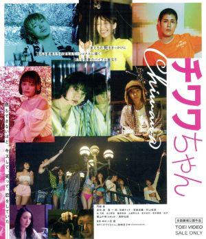 チワワちゃん(Blu-ray Disc)