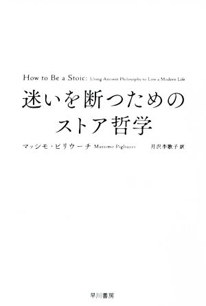 迷いを断つためのストア哲学 人生が変わるストア哲学