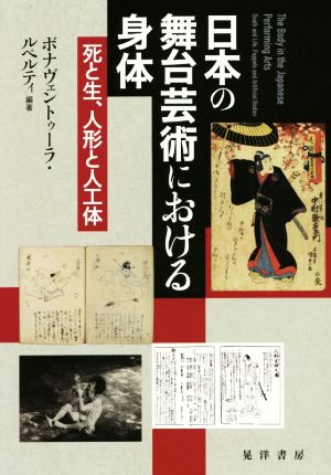 日本の舞台芸術における身体 死と生、人形と人工体