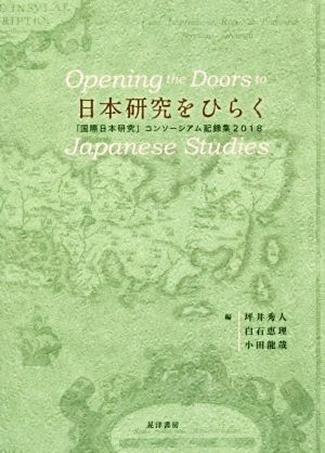 日本研究をひらく「国際日本研究」コンソーシアム記録集2018