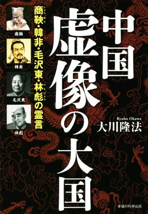 中国虚像の大国商鞅・韓非・毛沢東・林彪の霊言