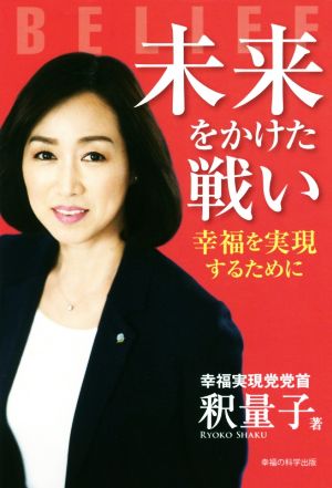 未来をかけた戦い 幸福を実現するために OR BOOKS