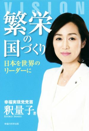 繁栄の国づくり 日本を世界のリーダーに