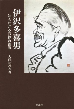 伊沢多喜男 知られざる官僚政治家