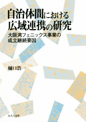 自治体間における広域連携の研究 大阪湾フェニックス事業の成立継続要因