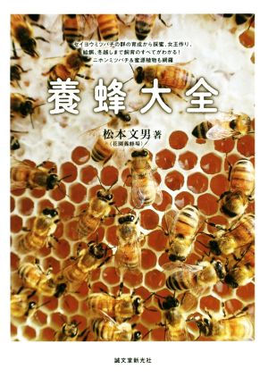 養蜂大全セイヨウミツバチの群の育成から採蜜、女王作り、給餌、冬越しまで飼育のすべてがわかる! ニホンミツバチ&蜜源植物も網羅