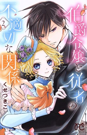 伯爵令嬢と従者の不適切な関係(2) プリンセスC