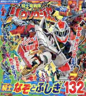 騎士竜戦隊リュウソウジャー 最強騎士なぞとふしぎ132 講談社のテレビ絵本