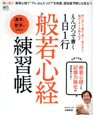 えんぴつで書く 1日1行 般若心経練習帳 般若心経こそ記憶力強化の決め手です！ エイムック