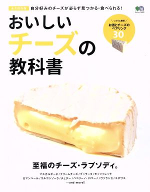 おいしいチーズの教科書 永久保存版 自分好みのチーズが必らず見つかる・食べられる！ エイムック