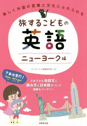 旅するこどもの英語 ニューヨーク編